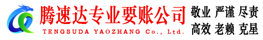 虹口腾速达收债公司